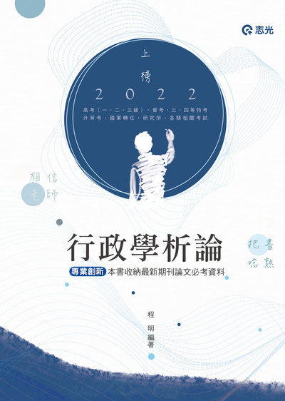 2021年 行政學析論 出版公司:志光教育科技數位 作者:程明 類型:考試證照-高普特考 PDF電子書 繁體中文版