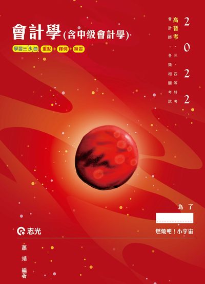 2021年 會計學(含中級會計學) 出版公司:志光教育科技數位出版分公司 作者:蕭靖 類型:考試證照-高普特考 PDF電子書 繁體中文版