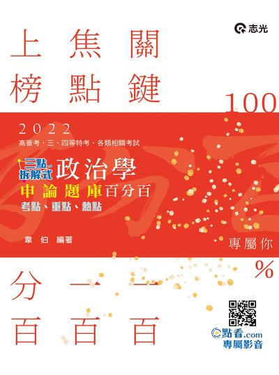 2021年 拆解式政治學申論題庫 出版公司:志光教育科技數位出版分公司 作者:韋伯 類型:考試證照-高普特考 PDF電子書 繁體中文版