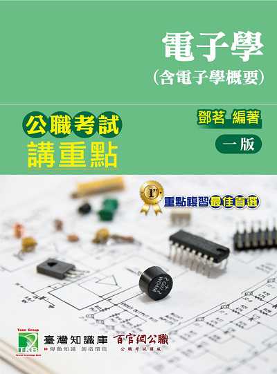 公職考試講重點【電子學(含電子學概要)】 出版公司:大碩教育出版 作者:鄧茗 類型:考試證照-高普特考 PDF電子書 繁體中文版