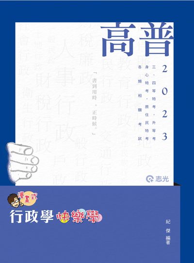 2022年 行政學 快樂學 出版公司:志光教育科技數位出版分公司 作者:紀傑 類型:考試證照-高普特考 PDF電子書 繁體中文版