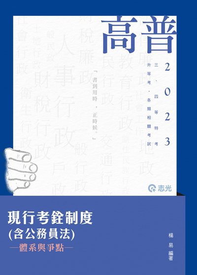 2022年 現行考銓制度(含公務員法)體系與爭點 出版公司:志光教育科技數位出版分公司 作者:楊易 類型:考試證照-高普特考 PDF電子書 繁體中文版