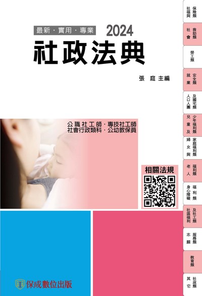 2023年 社政法典 出版公司:志光教育科技保成數位出版 作者:張庭 類型:考試證照-高普特考 PDF電子書 繁體中文版