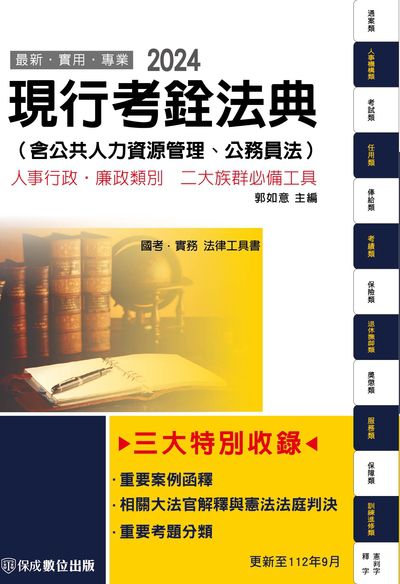 2023年 現行考銓法典(含公務員法) 出版公司:志光教育科技保成數位出版 作者:郭如意 類型:考試證照-高普特考 PDF電子書 繁體中文版