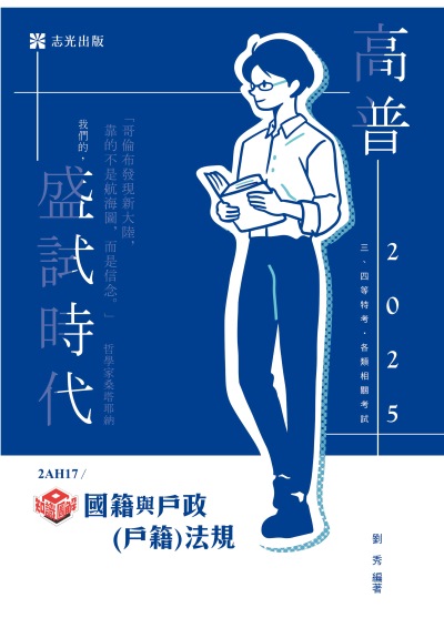 2024年 知識圖解─國籍與戶政(戶籍)法規 出版公司:志光保成科技(志光) 作者:劉秀 類型:考試證照-高普特考 PDF電子書 繁體中文版