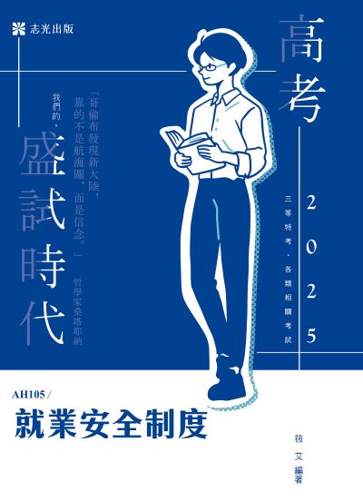 2024年 就業安全制度 出版公司:志光保成科技 作者:筱艾 類型:考試證照-高普特考 PDF電子書 繁體中文版