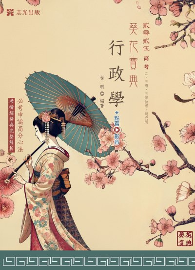2024年 行政學葵花寶典 出版公司:志光保成科技 作者:程明 類型:考試證照-高普特考 PDF電子書 繁體中文版