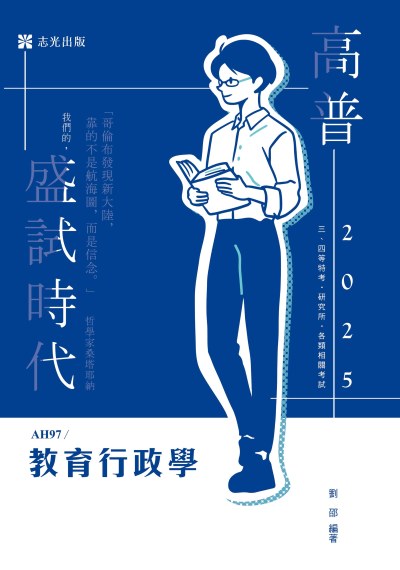 2024年 教育行政學 出版公司:志光保成科技 作者:劉邵 類型:考試證照-高普特考 PDF電子書 繁體中文版