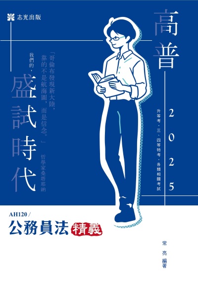 2024年 公務員法精義 出版公司:志光保成科技 作者:常亮 類型:考試證照-高普特考 PDF電子書 繁體中文版