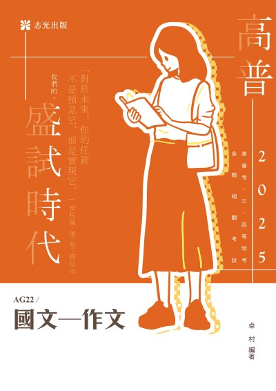 2024年 國文─作文 出版公司:志光保成科技 作者:卓村 類型:考試證照-高普特考 PDF電子書 繁體中文版