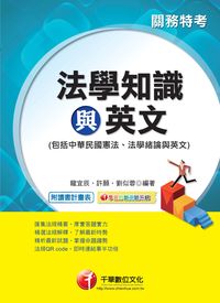2011年 關務法學知識與英文 (包括中華民國憲法、法學緒論與英文) 出版公司:千華數位文化 作者:龍宜辰、許願、劉似蓉 類型:考試證照-高普特考 PDF電子書 繁體中文版