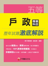 2014年 戶政專業科目歷年試題澈底解說 出版公司:千華數位文化 作者:陳子操、曾虹棋 類型:考試證照-高普特考 PDF電子書 繁體中文版
