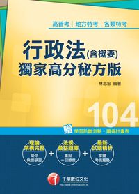 2014年 行政法(含概要):獨家高分秘方版 出版公司:千華數位文化 作者:林志忠 類型:考試證照-高普特考 PDF電子書 繁體中文版