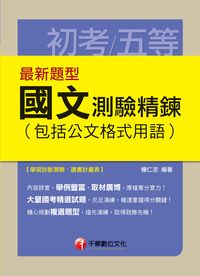 2014年 最新題型國文:測驗精鍊(包含公文格式用語) 出版公司:千華數位文化 作者:楊仁志 類型:考試證照-高普特考 PDF電子書 繁體中文版