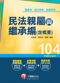 2014年 民法親屬與繼承編(含概要) 出版公司:千華數位文化 作者:成宜霖、羅格斯、關偉 類型:考試證照-高普特考 PDF電子書 繁體中文版