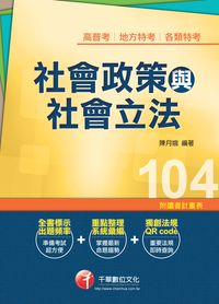 2014年 社會政策與社會立法 出版公司:千華數位文化 作者:陳月娥 類型:考試證照-高普特考 PDF電子書 繁體中文版