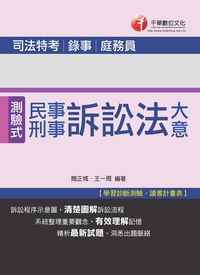 2014年 民事訴訟法大意與刑事訴訟法大意 出版公司:千華數位文化 作者:簡正城、王一周 類型:考試證照-高普特考 PDF電子書 繁體中文版