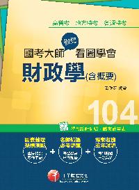 2014年 國考大師教您看圖學會財政學(含概要) 出版公司:千華數位文化 作者:歐欣亞 類型:考試證照-高普特考 PDF電子書 繁體中文版