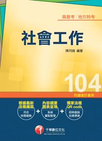 2014年 社會工作 出版公司:千華數位文化 作者:陳月娥 類型:考試證照-高普特考 PDF電子書 繁體中文版