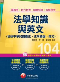 2014年 高普考法學知識與英文(包括中華民國憲法、法學緒論、英文) 出版公司:千華數位文化 作者:龍宜辰、許願、劉似蓉 類型:考試證照-高普特考 PDF電子書 繁體中文版