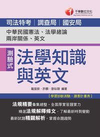 2014年 司法法學知識與英文(包括中華民國憲法、法學緒論與英文) 出版公司:千華數位文化 作者:龍宜辰、許願、劉似蓉 類型:考試證照-高普特考 PDF電子書 繁體中文版