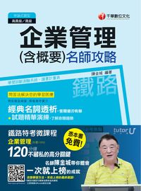 2015年 企業管理(含概要)名師攻略 出版公司:千華數位文化 作者:陳金城 類型:考試證照-高普特考 PDF電子書 繁體中文版