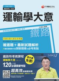 2015年 運輸學大意 出版公司:千華數位文化 作者:白崑成 類型:考試證照-高普特考 PDF電子書 繁體中文版