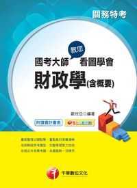 2015年 國考大師教您看圖學會財政學(含概要)(關務特考) 出版公司:千華數位文化 作者:歐欣亞 類型:考試證照-高普特考 PDF電子書 繁體中文版