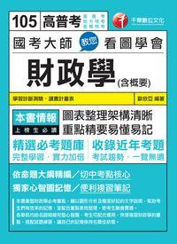 2015年 國考大師教您看圖學會財政學(含概要) 出版公司:千華數位文化 作者:歐欣亞 類型:考試證照-高普特考 PDF電子書 繁體中文版
