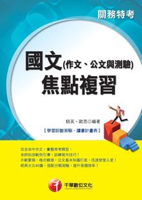 2015年 國文(作文、公文與測驗)焦點複習 出版公司:千華數位文化 作者:駱英、歐恩 類型:考試證照-高普特考 PDF電子書 繁體中文版