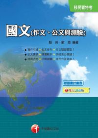 2015年 國文(作文、公文與測驗) 出版公司:千華數位文化 作者:駱英、歐恩 類型:考試證照-高普特考 PDF電子書 繁體中文版