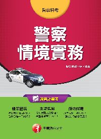 2016年 警察情境實務 出版公司:千華數位文化 作者:警察編輯小組 類型:考試證照-高普特考 PDF電子書 繁體中文版
