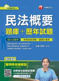 2016年 民法概要(題庫+歷年試題) 出版公司:千華數位文化 作者:程馨 類型:考試證照-高普特考 PDF電子書 繁體中文版
