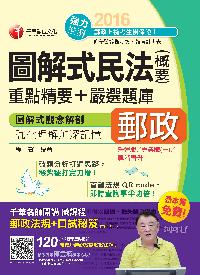 2016年 圖解式民法(含概要)重點精要+嚴選題庫 出版公司:千華數位文化 作者:程馨 類型:考試證照-高普特考 PDF電子書 繁體中文版