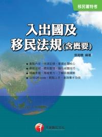2016年 入出國及移民法規(含概要) 出版公司:千華數位文化 作者:張瀚騰 類型:考試證照-高普特考 PDF電子書 繁體中文版