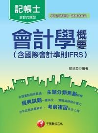 2016年 會計學概要(含國際會計準則IFRS) 出版公司:千華數位文化 作者:歐欣亞 類型:考試證照-高普特考 PDF電子書 繁體中文版