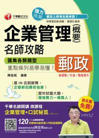 2016年 企業管理(含概要)名師攻略 出版公司:千華數位文化 作者:陳金城 類型:考試證照-高普特考 PDF電子書 繁體中文版