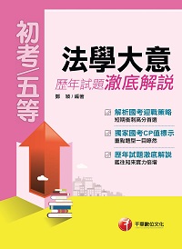 2016年 法學大意歷年試題澈底解說 出版公司:千華數位文化 作者:鄭穎 類型:考試證照-高普特考 PDF電子書 繁體中文版