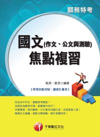 2016年 國文(作文、公文與測驗)焦點複習 出版公司:千華數位文化 作者:駱英、歐恩 類型:考試證照-高普特考 PDF電子書 繁體中文版