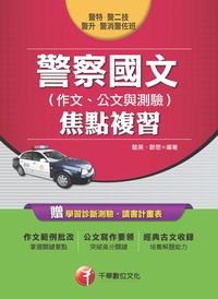 2016年 警察國文(作文、公文與測驗)焦點複習 出版公司:千華數位文化 作者:駱英、歐恩 類型:考試證照-高普特考 PDF電子書 繁體中文版