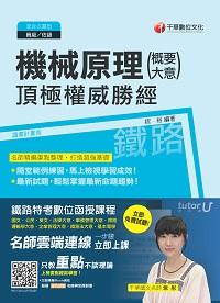 2017年 機械原理(含概要、大意)頂極權威勝經 出版公司:千華數位文化 作者:祝裕 類型:考試證照-高普特考 PDF電子書 繁體中文版