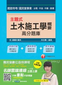 2017年 主題式土木施工學概要高分題庫 出版公司:千華數位文化 作者:林志憲 類型:考試證照-高普特考 PDF電子書 繁體中文版
