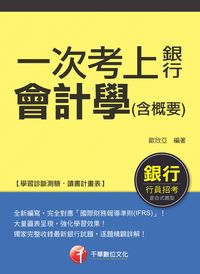 2017年 一次考上銀行 會計學(含概要) 出版公司:千華數位文化 作者:歐欣亞 類型:考試證照-高普特考 PDF電子書 繁體中文版