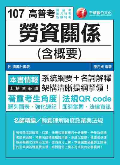 2017年 勞資關係(含概要) 出版公司:千華數位文化 作者:陳月娥 類型:考試證照-高普特考 PDF電子書 繁體中文版