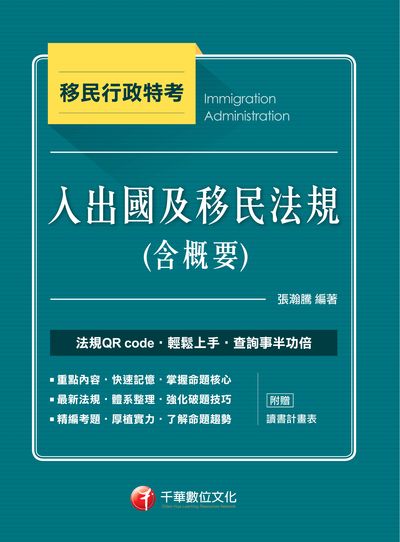 2017年 入出國及移民法規(含概要) 出版公司:千華數位文化 作者:張瀚騰 類型:考試證照-高普特考 PDF電子書 繁體中文版