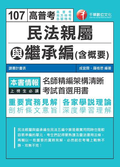 2017年 民法親屬與繼承編(含概要) 出版公司:千華數位文化 作者:成宜霖、羅格思 類型:考試證照-高普特考 PDF電子書 繁體中文版