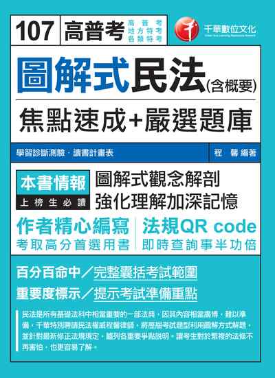 2017年 圖解式民法(含概要)焦點速成+嚴選題庫 出版公司:千華數位文化 作者:程馨 類型:考試證照-高普特考 PDF電子書 繁體中文版