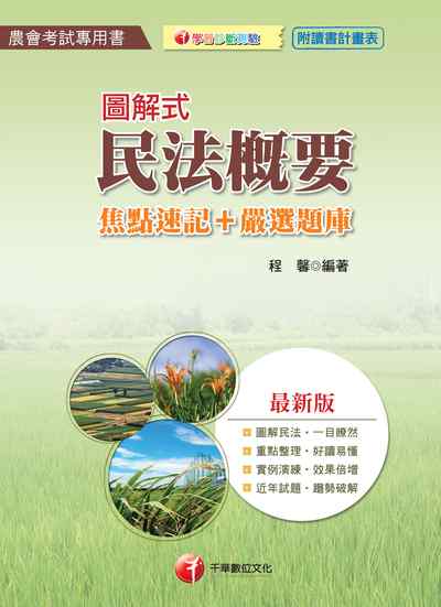 2017年 圖解式民法概要(焦點速記+嚴選題庫) 出版公司:千華數位文化 作者:程馨 類型:考試證照-高普特考 PDF電子書 繁體中文版