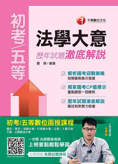 2017年 法學大意歷年試題澈底解說 出版公司:千華數位文化 作者:鄭 類型:考試證照-高普特考 PDF電子書 繁體中文版