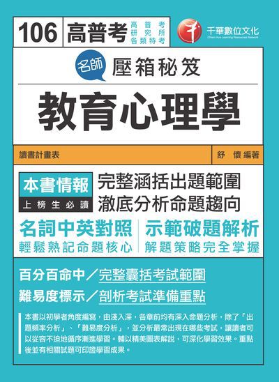 2017年 名師壓箱秘笈:教育心理學 出版公司:千華數位文化 作者:舒懷 類型:考試證照-高普特考 PDF電子書 繁體中文版
